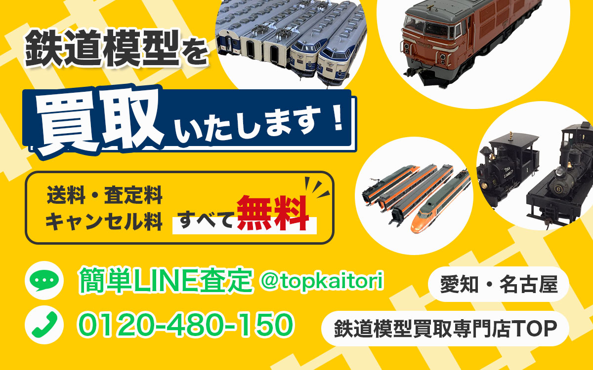 鉄道模型の買取・査定なら愛知・名古屋鉄道模型買取専門店TOPへ