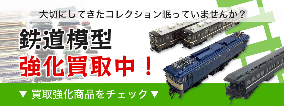 鉄道模型強化買取中！