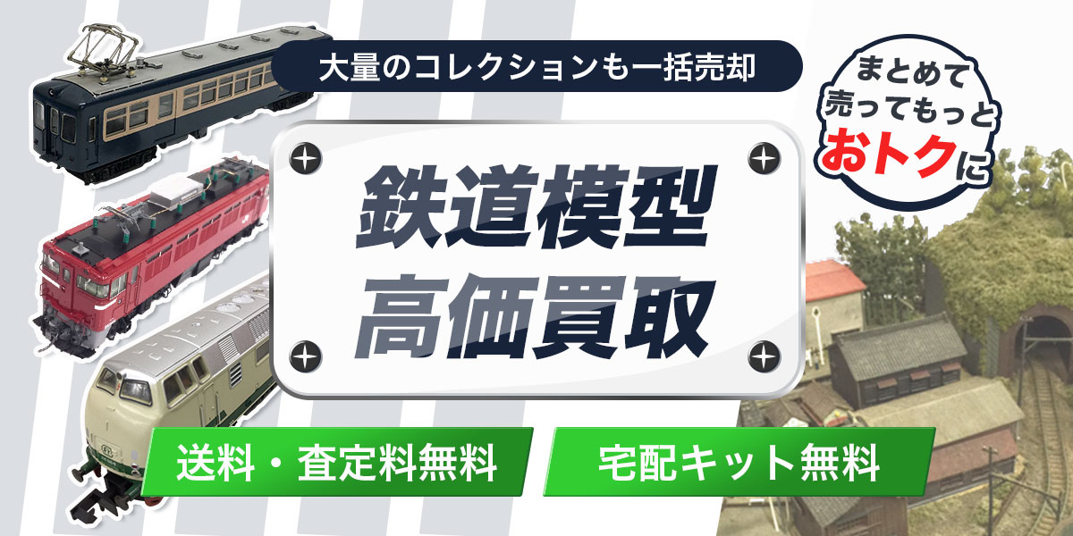 鉄道模型のまとめ売りで査定額UPのチャンス！専門知識を持つスタッフによる安心買取。