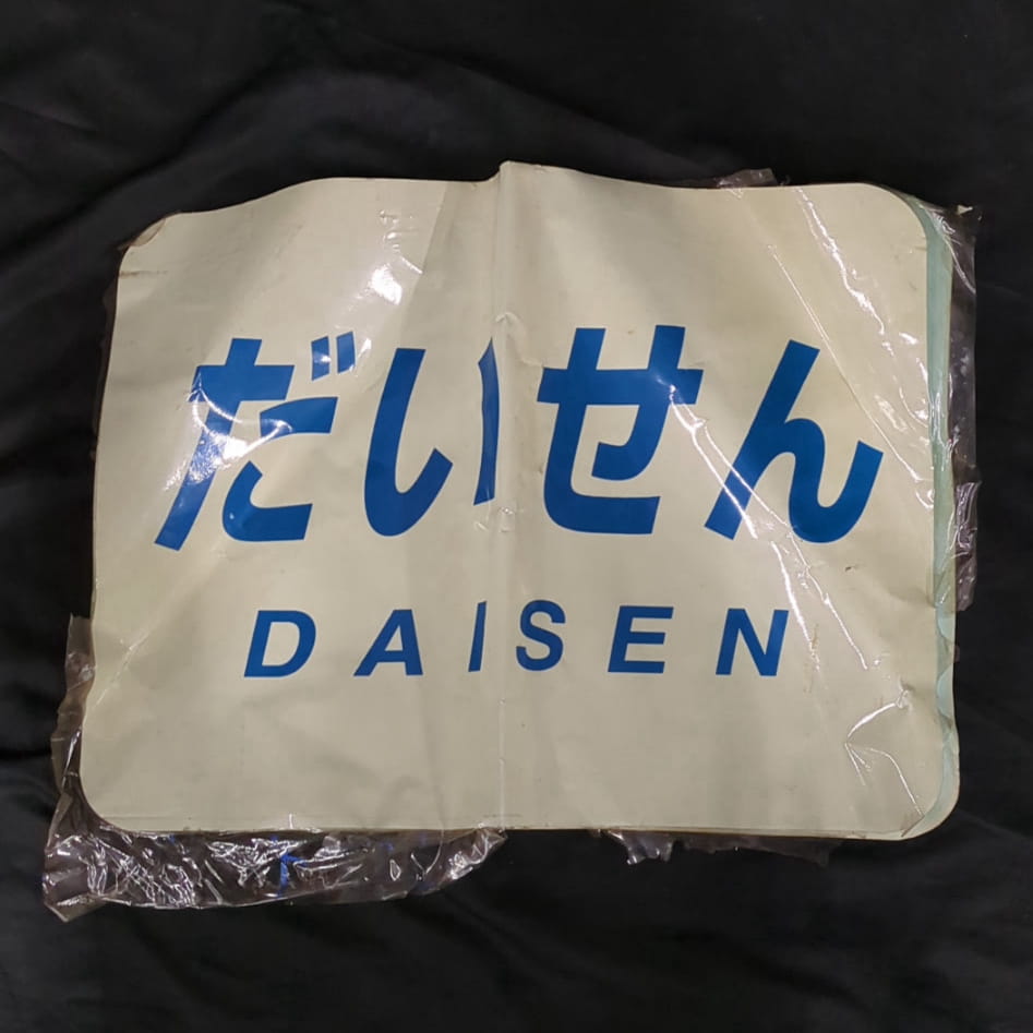 だいせん DAISEN サボ 愛称板