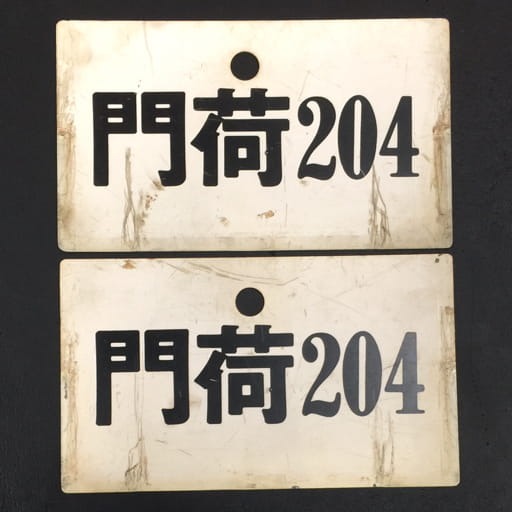 門荷 13 鉄道プレート 行先標 サボ 愛称板 他 門荷 202 門荷 204 含 鉄道関連用品 計4点 セット